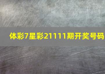 体彩7星彩21111期开奖号码