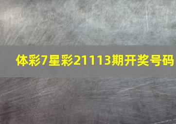 体彩7星彩21113期开奖号码