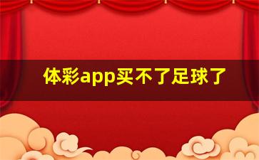 体彩app买不了足球了