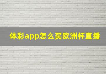 体彩app怎么买欧洲杯直播