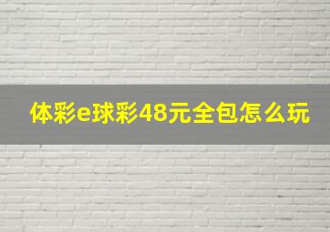 体彩e球彩48元全包怎么玩