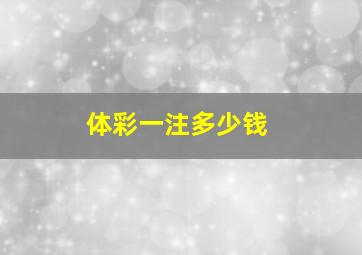 体彩一注多少钱