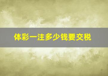 体彩一注多少钱要交税