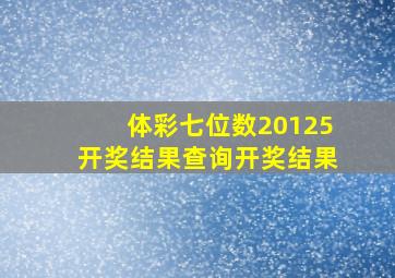 体彩七位数20125开奖结果查询开奖结果