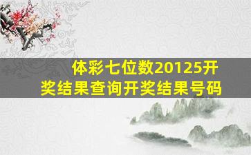 体彩七位数20125开奖结果查询开奖结果号码