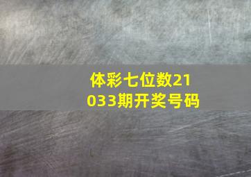 体彩七位数21033期开奖号码