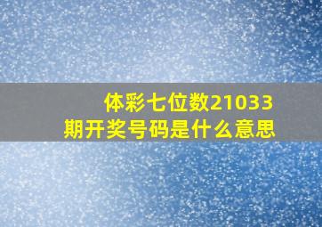 体彩七位数21033期开奖号码是什么意思