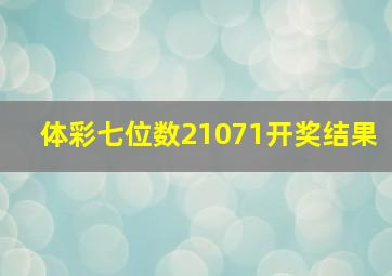 体彩七位数21071开奖结果