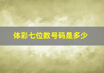 体彩七位数号码是多少