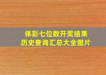 体彩七位数开奖结果历史查询汇总大全图片