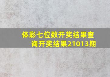 体彩七位数开奖结果查询开奖结果21013期