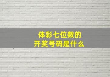 体彩七位数的开奖号码是什么