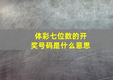 体彩七位数的开奖号码是什么意思