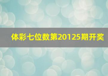 体彩七位数第20125期开奖