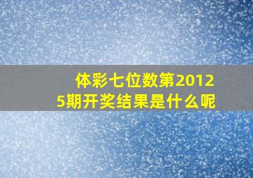 体彩七位数第20125期开奖结果是什么呢