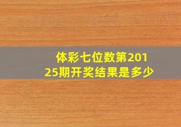 体彩七位数第20125期开奖结果是多少