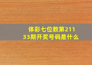 体彩七位数第21133期开奖号码是什么