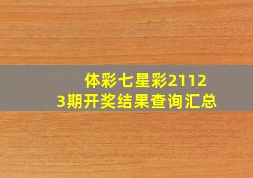 体彩七星彩21123期开奖结果查询汇总