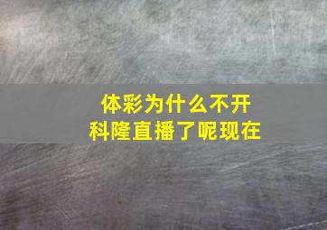 体彩为什么不开科隆直播了呢现在