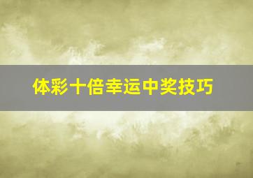 体彩十倍幸运中奖技巧