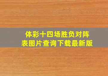 体彩十四场胜负对阵表图片查询下载最新版