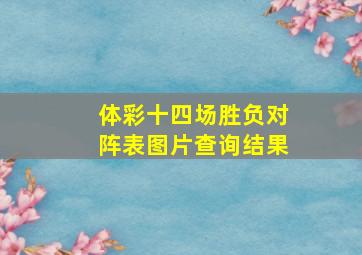 体彩十四场胜负对阵表图片查询结果