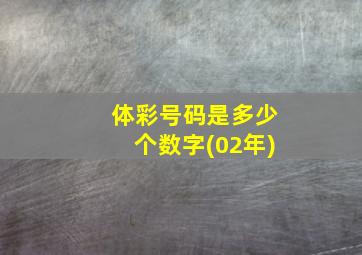 体彩号码是多少个数字(02年)