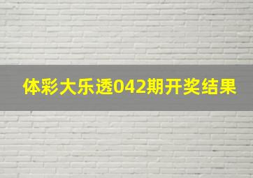 体彩大乐透042期开奖结果