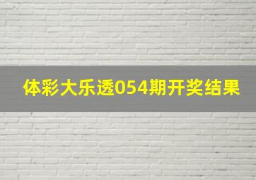 体彩大乐透054期开奖结果