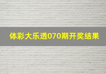 体彩大乐透070期开奖结果