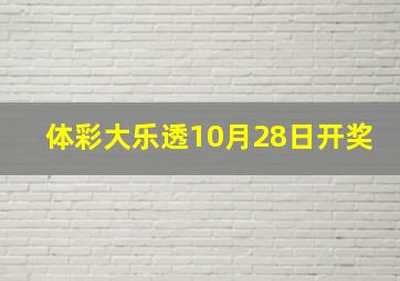 体彩大乐透10月28日开奖