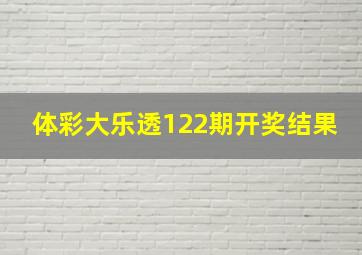 体彩大乐透122期开奖结果