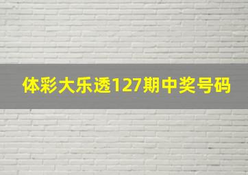 体彩大乐透127期中奖号码