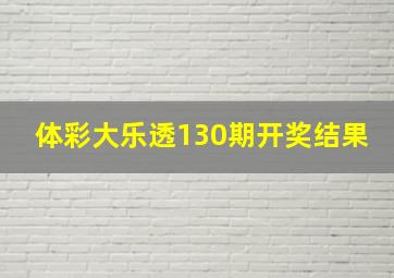 体彩大乐透130期开奖结果