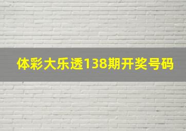 体彩大乐透138期开奖号码