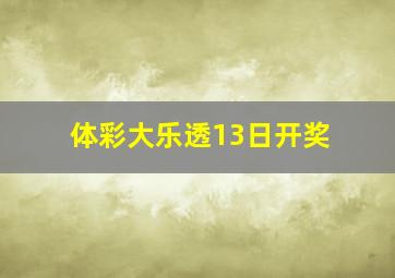 体彩大乐透13日开奖