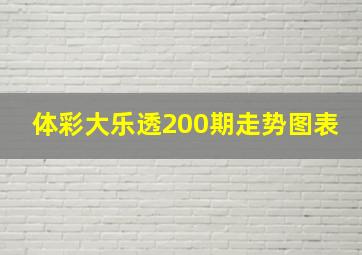 体彩大乐透200期走势图表