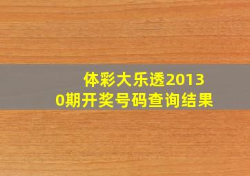 体彩大乐透20130期开奖号码查询结果