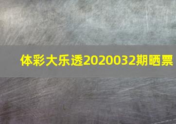 体彩大乐透2020032期晒票