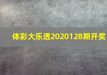 体彩大乐透2020128期开奖