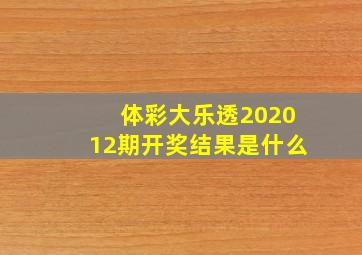 体彩大乐透202012期开奖结果是什么