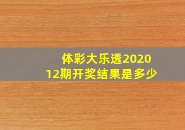 体彩大乐透202012期开奖结果是多少