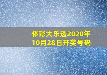 体彩大乐透2020年10月28日开奖号码