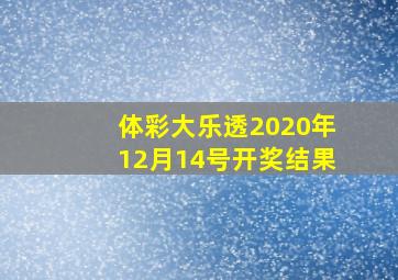 体彩大乐透2020年12月14号开奖结果