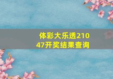 体彩大乐透21047开奖结果查询