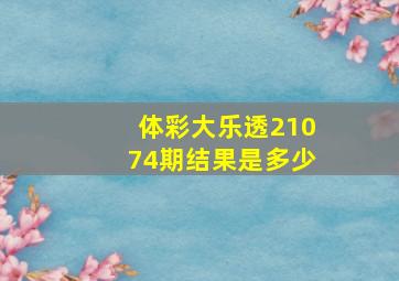 体彩大乐透21074期结果是多少