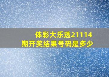 体彩大乐透21114期开奖结果号码是多少