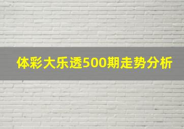 体彩大乐透500期走势分析