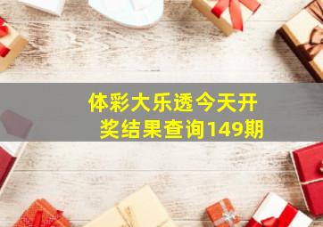 体彩大乐透今天开奖结果查询149期