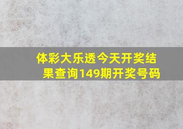 体彩大乐透今天开奖结果查询149期开奖号码